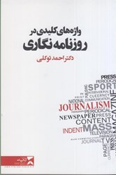 تصویر  واژه هاي كليدي در روزنامه نگاري