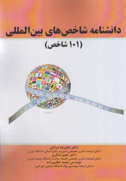 تصویر  دانشنامه شاخص هاي بين المللي ( 101 شاخص )