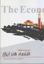 تصویر  اقتصاد هنر ايران ( مجموعه مقالات )