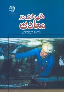 تصویر  نگهداري در معادن