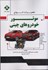 تصویر  تعميرات انواع موتور خودروهاي چيني, تصویر 1