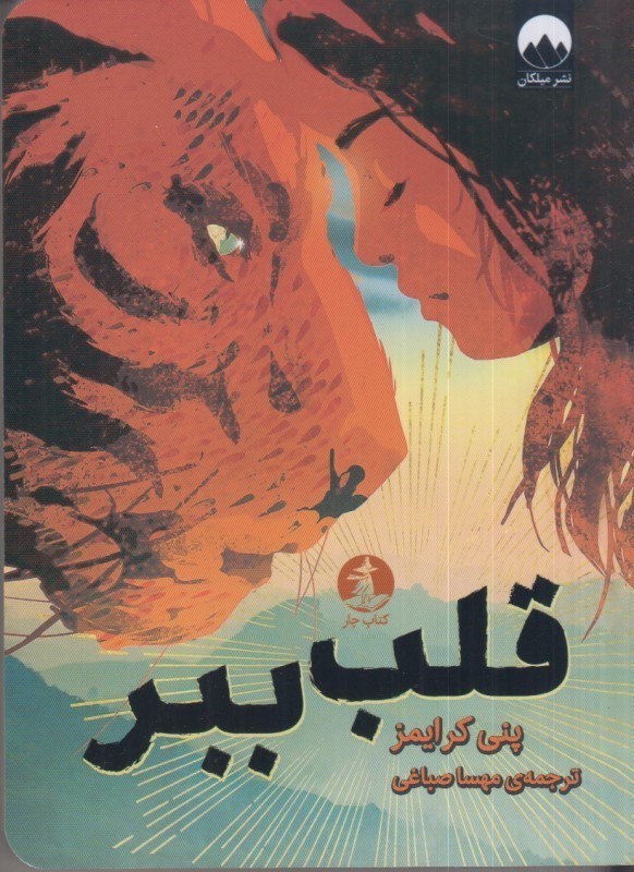 تصویر  قلب ببر