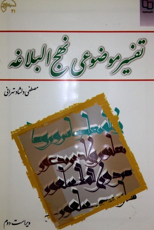 تصویر  تفسير موضوعي نهج‌‌‌‌‌‌‌‌‌‌‌‌‌البلاغه