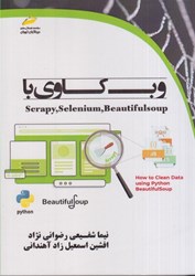 تصویر  وب كاوي با scrapy ، selenium