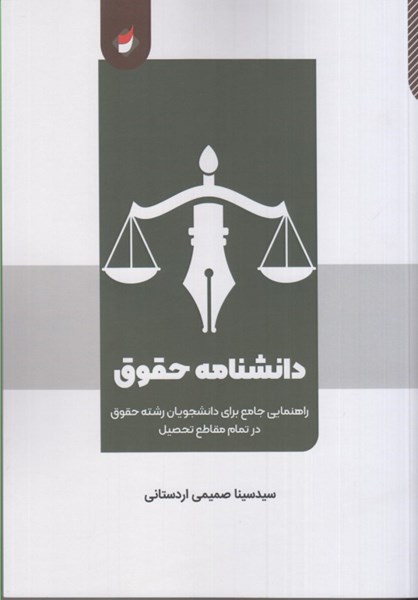 تصویر  دانشنامه حقوق