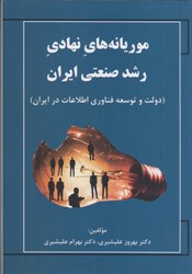 تصویر  موريانه هاي نهادي رشد صنعتي ايران ( دولت و توسعه فناوري اطلاعات در ايران )