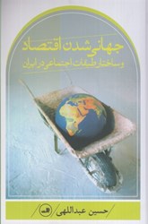 تصویر  جهاني شدن اقتصاد و ساختار طبقات اجتماعي در ايران
