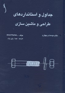 تصویر  جداول و استانداردهاي طراحي و ماشين سازي
