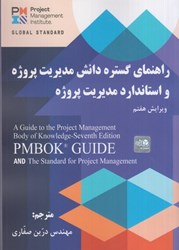 تصویر  راهنماي گستره دانش مديريت پروژه و استاندارد مديريت پروژه PMBOK