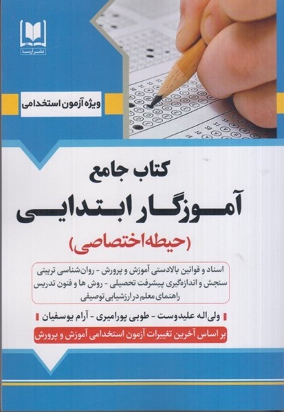 تصویر  كتاب جامع آموزگار ابتدايي (حيطه اختصاصي)