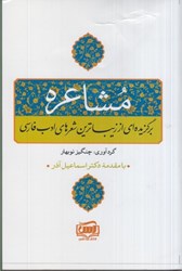 تصویر  مشاعره: برگزيده اي زيباترين شعرهاي ادب فارسي