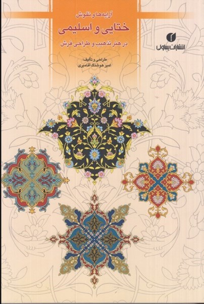 تصویر  آرايه ها و نقوش ختايي و اسليمي: در هنر تذهيب و طراحي فرش