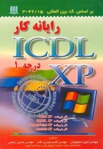 تصویر  رايانه‌كار آي سي ال اكس پي (مهارت درجه 1)