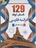تصویر  129 داستان كوتاه فرانسه، فارسي+ cd, تصویر 1