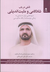 تصویر  تاملي در باب شادكامي و مثبت انديشي: شيوه هايي براي دستيابي به زندگي عزتمندانه از نگاه حاكم دبي