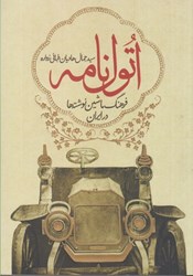 تصویر  اتول نامه فرهنگ ماشين نوشته ها در ايران