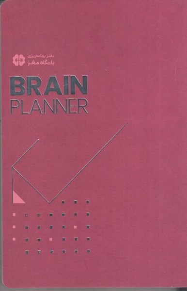 تصویر  دفتر برنامه ريزي باشگاه مغز: brain planner