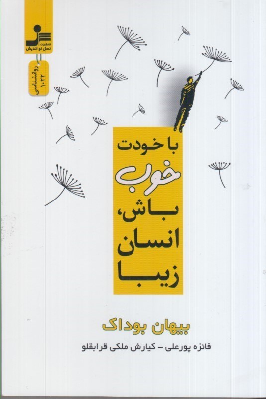 تصویر  با خودت خوب باش، انسان زيبا