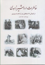 تصویر  خاطرات اردشير زاهدي: از كودكي تا استعفاي پدر از نخست وزيري