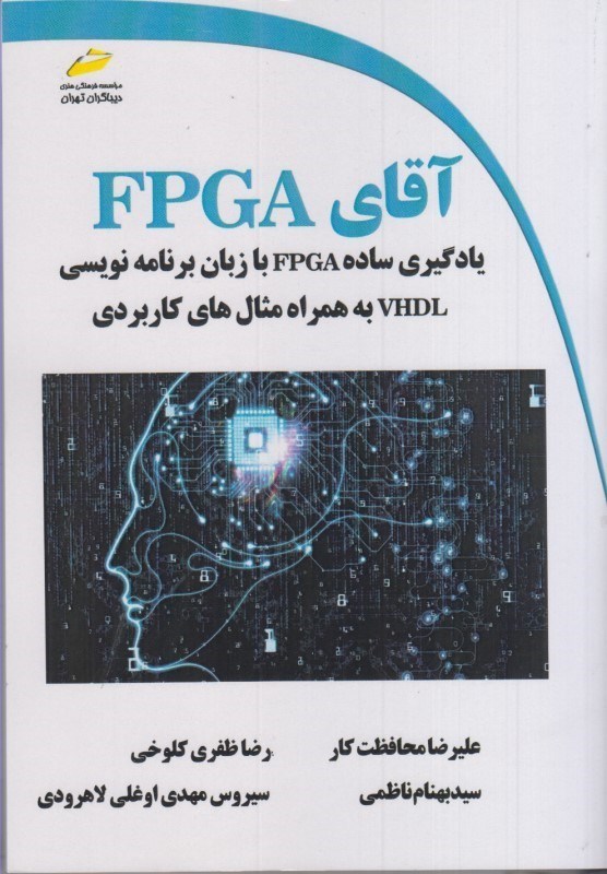 تصویر  آقاي FPGA يادگيري ساده FPGA با زبان برنامه نويسي VHDL به همراه مثال هاي كاربردي
