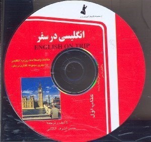 تصویر  در سفرcd انگليسي 1 (1)