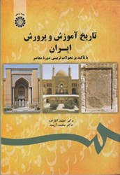 تصویر  تاريخ آموزش و پرورش ايران : با تاكيد بر تحولات تربيتي دوره معاصر