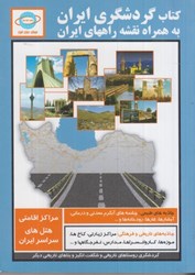 تصویر  كتاب گردشگري ايران به همراه نقشه راههاي ايران (رنگي)