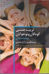 تصویر  تربيت جنسي كودكان و نوجوانان در خانواده ايراني و پيشگيري از آزار جنسي