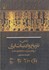 تصویر  نگاهي به تاريخ و ادبيات ايران: از روزگاران پيش از اسلام تا اوايل قرن هفتم, تصویر 1