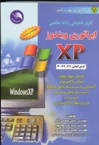 تصویر  اپراتوري ويندوز ايكس پي (كارور عمومي رايانه شخصي)