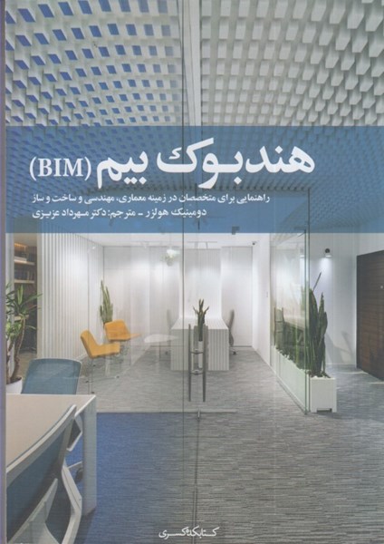 تصویر  هندبوك بيم (BIM) راهنمايي براي متخصصان معماري،مهندسي و ساخت و ساز