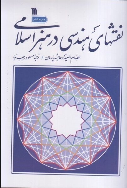 تصویر  نقشهاي هندسي در هنر اسلامي
