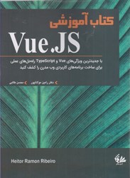 تصویر  كتاب آموزشي Vue.JS