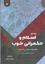 تصویر  اسلام و حكمراني خوب (فلسفه سياسي احسان) جلد اول