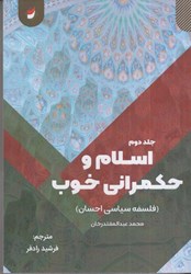 تصویر  اسلام و حكمراني خوب (فلسفه سياسي احسان) جلد دوم
