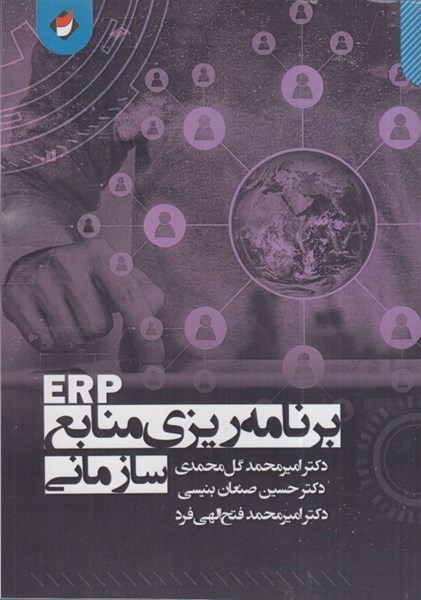تصویر  برنامه ريزي منابع سازماني ERP