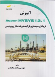 تصویر  آموزش aspen hysys 12.1 : نرم افزار شبيه سازي فرآيندهاي نفت، گاز و پتروشيمي