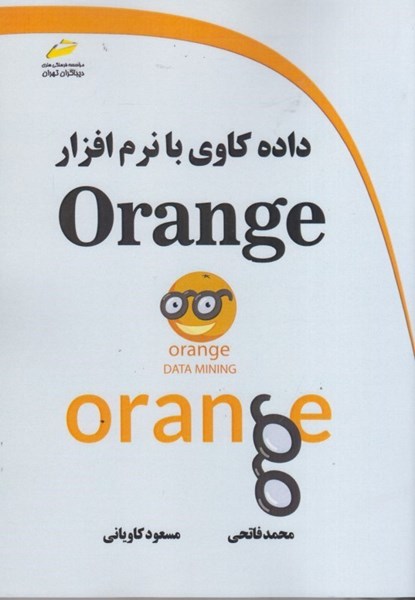 تصویر  داده كاوي با نرمافزار orange