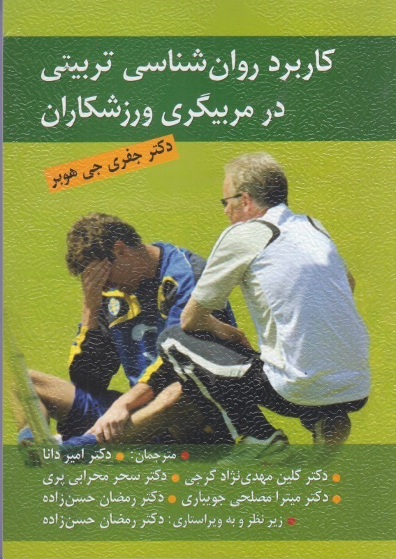 تصویر  كاربرد روان شناسي تربيتي در مربيگري ورزشكاران