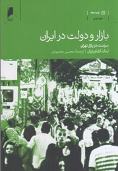 تصویر  بازار و دولت در ايران : سياست در بازار تهران