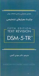 تصویر  چكيده معيارهاي تشخيصي DSM - 5 - TR ( راهنماي تشخيصي و آماري اختلالات رواني)