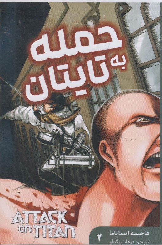 تصویر  حمله به تايتان: جلد دوم: فارسي