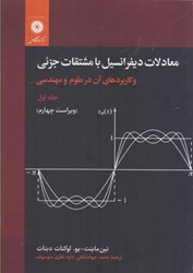 تصویر  معادلات ديفرانسيل با مشتقات جزئي و كاربردهاي آن در علوم و مهندسي : جلد اول