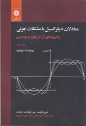 تصویر  معادلات ديفرانسيل با مشتقات جزئي و كاربردهاي آن در علوم و مهندسي : جلد دوم