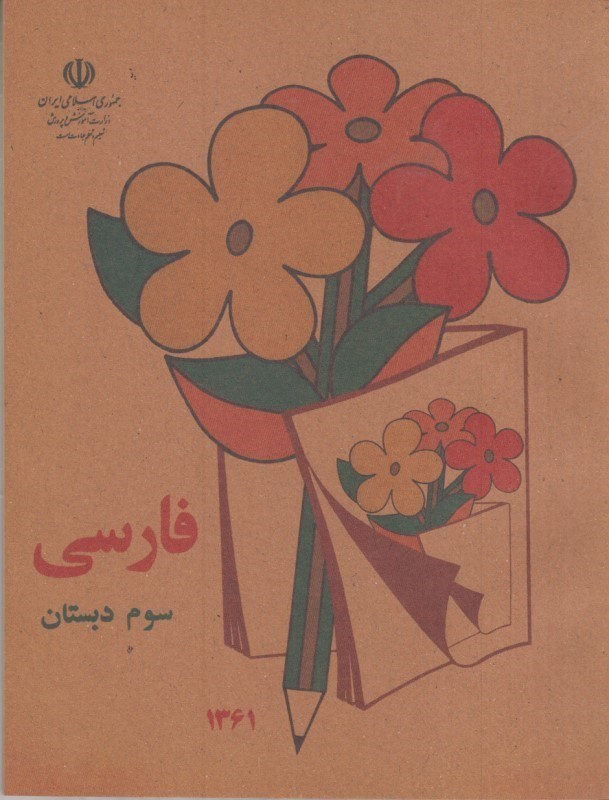 تصویر  فارسي سوم دبستان