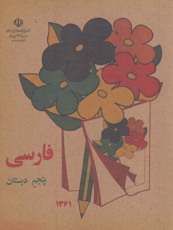 تصویر  فارسي پنجم دبستان