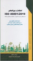 تصویر  استاندارد بين المللي ISO 46001 : 2019 : سيستم هاي مديريت بازدهي آب ، الزامات با راهنماي استفاده