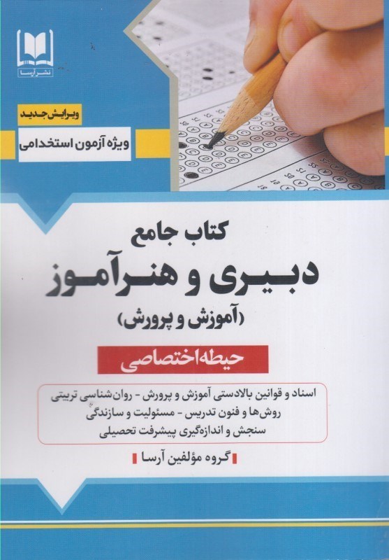 تصویر  كتاب جامع دبيري و هنرآموز (آموزش و پرورش): حيطه اختصاصي