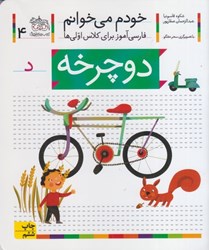 تصویر  دوچرخه: خودم مي خوانم: فارسي آموز براي كلاس اولي ها (تمام صفحات رنگي)