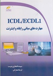 تصویر  ICDL / ECDL 1 : مهارت هاي مباني رايانه و اينترنت